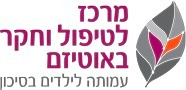 מרכז לטיפול וחקר באוטיזם